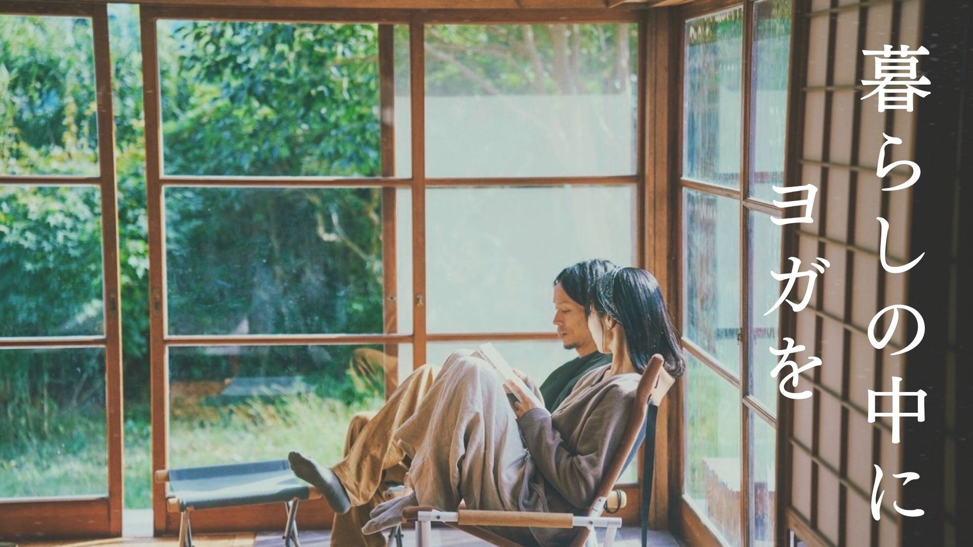 暮らしの中にヨガを — 縁側で穏やかに過ごす夫婦